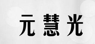 元慧光品牌logo