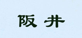 SAKAI/阪井品牌logo