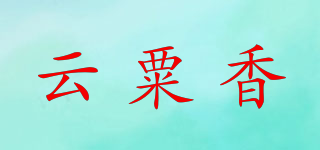 云粟香品牌logo