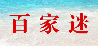 百家迷品牌logo