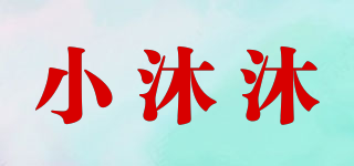 小沐沐品牌logo