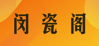 闵瓷阁品牌logo