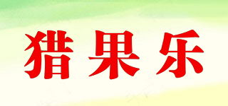猎果乐品牌logo