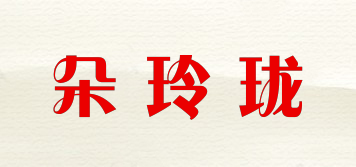 朵玲珑品牌logo