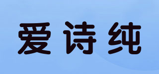 爱诗纯品牌logo