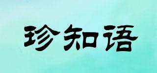 珍知语品牌logo
