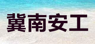 冀南安工品牌logo