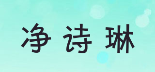 净诗琳品牌logo