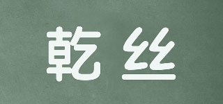 乾丝品牌logo