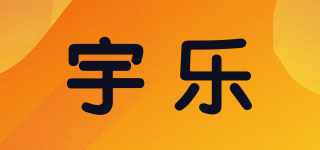 宇乐品牌logo