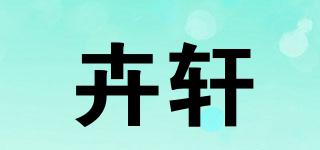 卉轩品牌logo