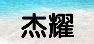 杰耀品牌logo