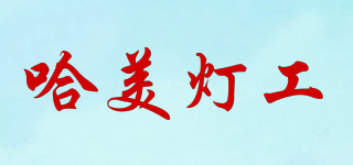 哈美灯工品牌logo