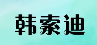 韩索迪品牌logo
