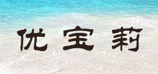 优宝莉品牌logo