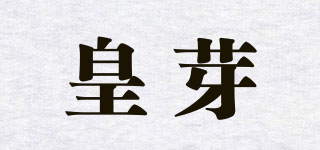 皇芽品牌logo