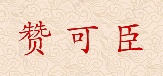 赞可臣品牌logo
