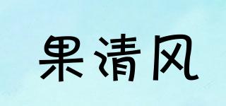 果清风品牌logo