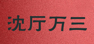 沈厅万三品牌logo