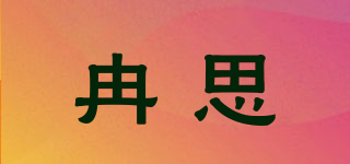 冉思品牌logo