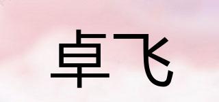 卓飞品牌logo