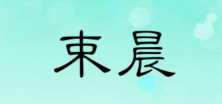 束晨品牌logo