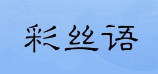 彩丝语品牌logo