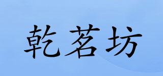 乾茗坊品牌logo