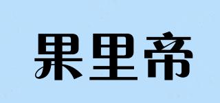 果里帝品牌logo