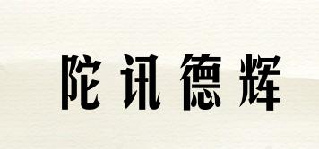 陀讯德辉品牌logo