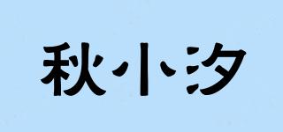 秋小汐品牌logo