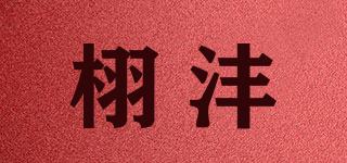 栩沣品牌logo