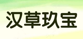 汉草玖宝品牌logo
