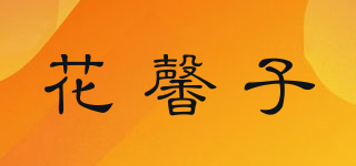 花馨子品牌logo