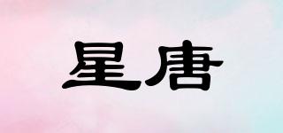 星唐品牌logo
