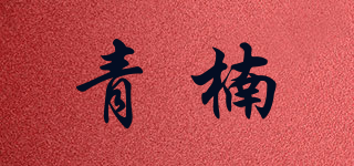 青楠品牌logo