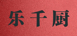 乐千厨品牌logo