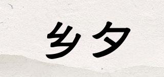 乡夕品牌logo