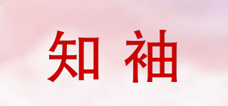 知袖品牌logo