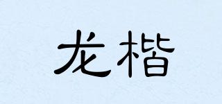 龙楷品牌logo