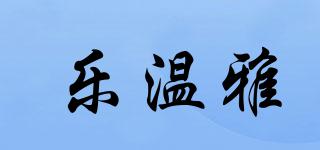 乐温雅品牌logo