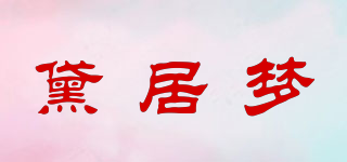 黛居梦品牌logo