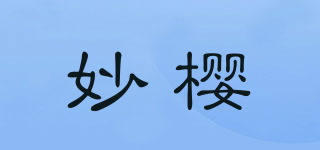 妙樱品牌logo