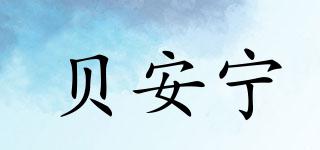 贝安宁品牌logo