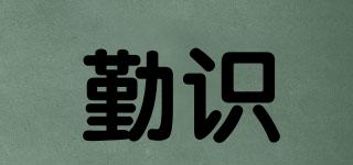 勤识品牌logo