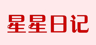 星星日记品牌logo