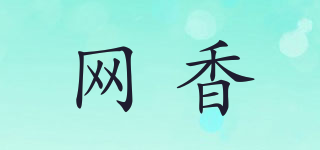 网香品牌logo