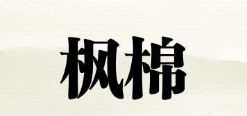 枫棉品牌logo