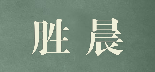 SC/胜晨品牌logo