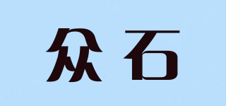 众石品牌logo